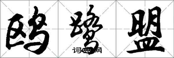胡问遂鸥鹭盟行书怎么写