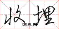 骆恒光收埋行书怎么写