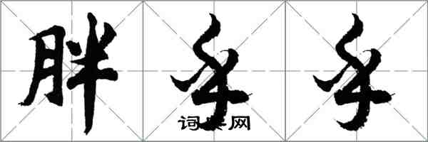 胡问遂胖乎乎行书怎么写