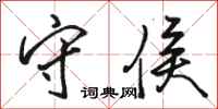 骆恒光守侯行书怎么写