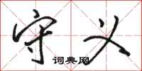骆恒光守义行书怎么写
