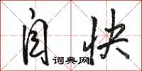 骆恒光自快行书怎么写