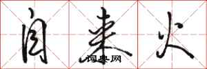 骆恒光自来火行书怎么写