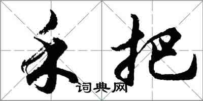 胡问遂禾把行书怎么写