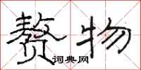 骆恒光赘物隶书怎么写