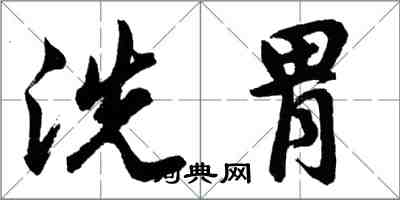 胡问遂洗胃行书怎么写