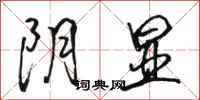 骆恒光阴显行书怎么写