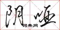 骆恒光阴哑行书怎么写