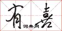 骆恒光有喜行书怎么写