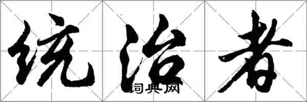 胡问遂统治者行书怎么写