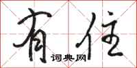 骆恒光有住行书怎么写