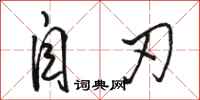 骆恒光自刃行书怎么写