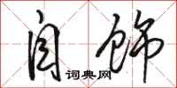 骆恒光自饰行书怎么写