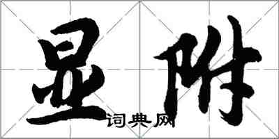 胡问遂显附行书怎么写