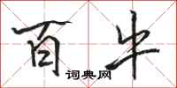 骆恒光百牛行书怎么写