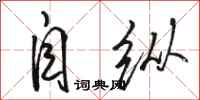 骆恒光自纵行书怎么写