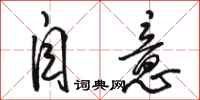 骆恒光自意行书怎么写