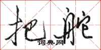 骆恒光把舵行书怎么写