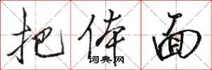 骆恒光把体面行书怎么写