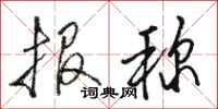 骆恒光报称行书怎么写