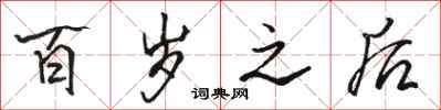 骆恒光百岁之后行书怎么写