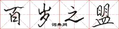 骆恒光百岁之盟行书怎么写