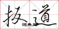 骆恒光扳道行书怎么写