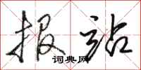 骆恒光报站行书怎么写