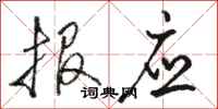 骆恒光报应行书怎么写
