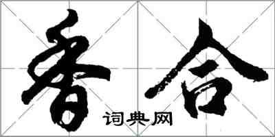 胡问遂香合行书怎么写