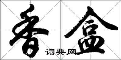 胡问遂香盒行书怎么写
