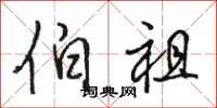 骆恒光伯祖行书怎么写