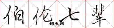 骆恒光伯伦七辈行书怎么写