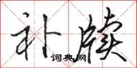 骆恒光补牍行书怎么写
