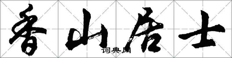 胡问遂香山居士行书怎么写