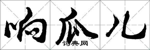 胡问遂响瓜儿行书怎么写