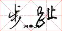 骆恒光步趾行书怎么写
