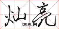 骆恒光灿亮行书怎么写