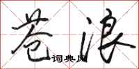 骆恒光苍浪行书怎么写