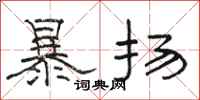 骆恒光暴扬隶书怎么写
