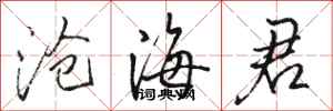 骆恒光沧海君行书怎么写