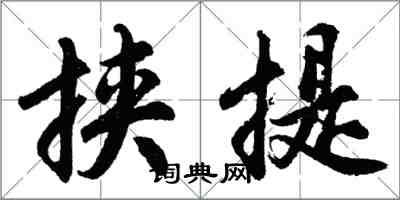 胡问遂挟提行书怎么写