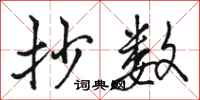骆恒光抄数行书怎么写