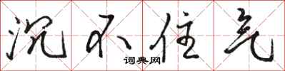 骆恒光沉不住气行书怎么写