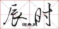 骆恒光辰时行书怎么写