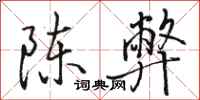 骆恒光陈弊行书怎么写