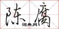 骆恒光陈腐行书怎么写
