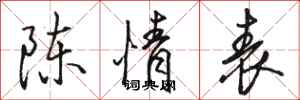 骆恒光陈情表行书怎么写