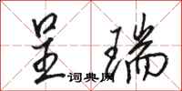 骆恒光呈瑞行书怎么写