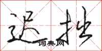 骆恒光迟拙行书怎么写